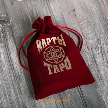 Мешочек для карт Таро, бархатный, бордовый, 12×18 см