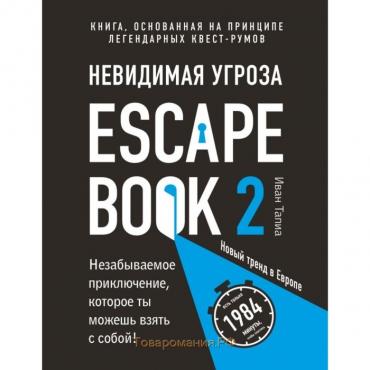 Escape Book 2: невидимая угроза. Книга, основанная на принципе легендарных квест-румов. Линдэ М., Тапиа И.