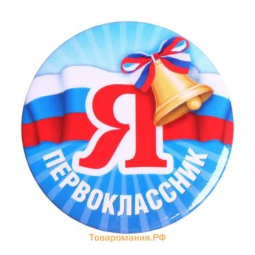 Значок закатной школьный на 1 сентября «Я первоклассник« 56 мм