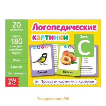 Обучающая книга «Логопедические картинки. Звук С», 20 карточек, 24 стр.