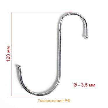 Крючок S-образный, d=3.5 мм, L=12 см, цвет хром