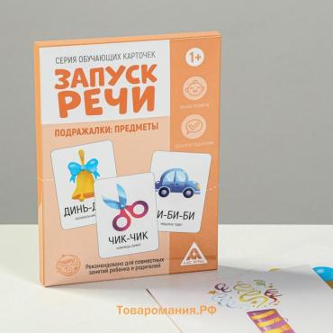 Обучающие карточки «Запуск речи. Подражалки: предметы», 20 карточек, 1+