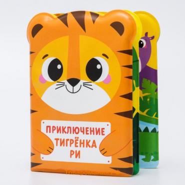 Книжка - игрушка для ванны «Приключения тигрёнка Ри», Крошка Я