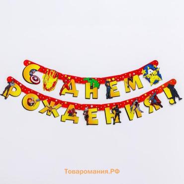 Гирлянда на люверсах «С Днем рождения!», длина 240 см, Мстители