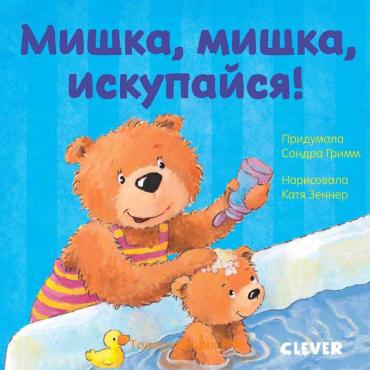 Первые книжки малыша. Мишка, мишка, искупайся!