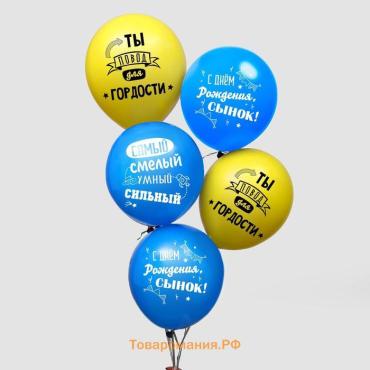 Воздушные шары латексные 12" «С днём рождения, сынок», 25 шт.