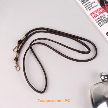 Ручка-шнурок для сумки, с карабинами, 120 × 0,6 см, цвет коричневый