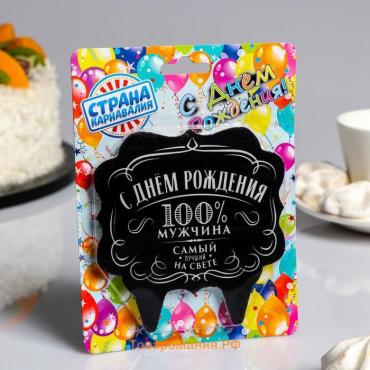Свеча для торта «100% мужчина», 8 см