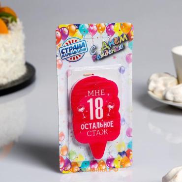 Свеча для торта «Мне 18, остальное стаж», 6.5 см