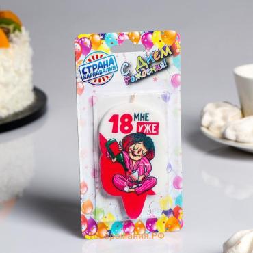 Свеча для торта «18 мне уже», 6.5 см