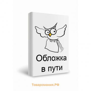 Противоположности 1+: книжка-раскраска для малышей