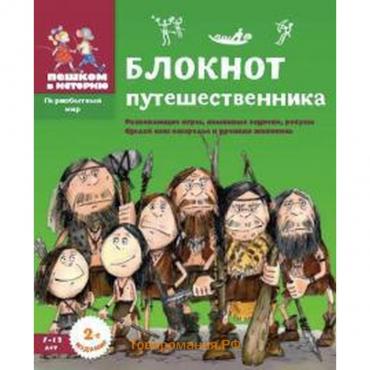 Блокнот путешественника: Развивающие игры, языковые задачки, ребусы. Сделай сам ожерелье и древнюю живопись. Завершнева Е.