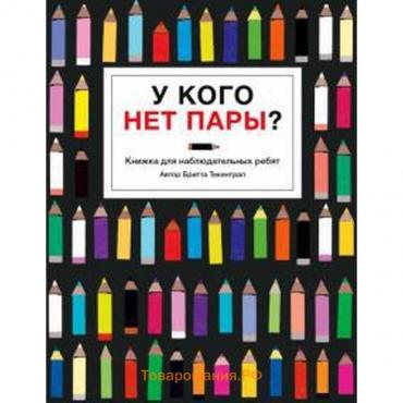 У кого нет пары? Книжка для наблюдательных ребят