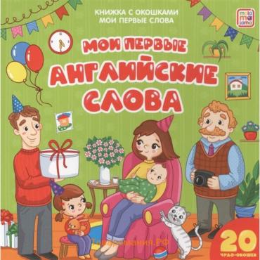 Книжка с окошками «Мои первые слова. Мои первые английские слова»