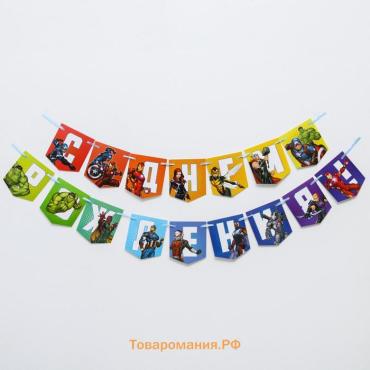 Гирлянда на ленте «С Днем Рождения», длина 216 см, Мстители