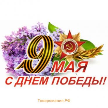 Наклейка на авто "9 Мая", 375*250 мм