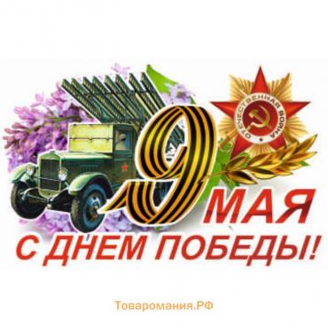 Наклейка на авто "9 Мая (Катюша) ", 375*250 мм