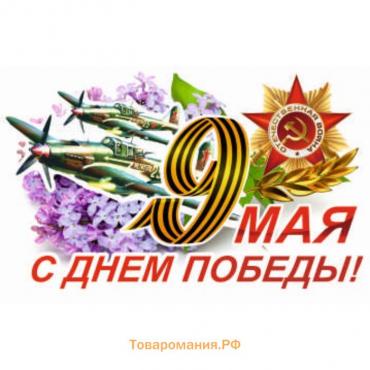 Наклейка на авто "9 Мая (Самолет) ",375*250 мм