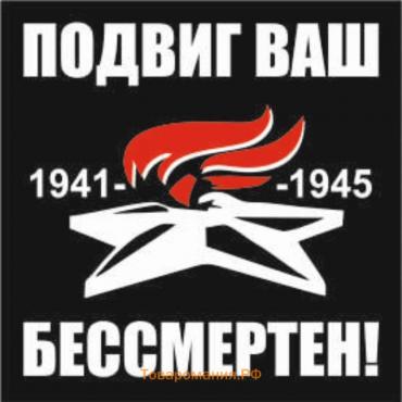 Наклейка на авто (плоттер) "Подвиг ваш бессмертен!" Вечный огонь, 200*200 мм