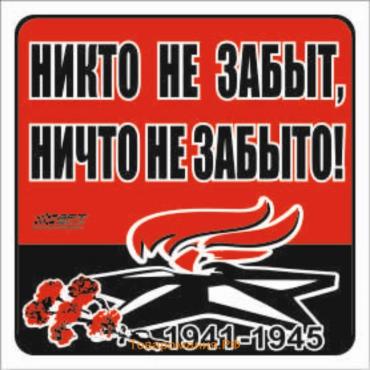 Наклейка на авто "Никто не забыт, ничто не забыто!" Вечный огонь, 130*130 мм