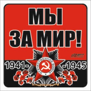 Наклейка на авто "Мы за мир!" Орден ВОВ, 130*130 мм