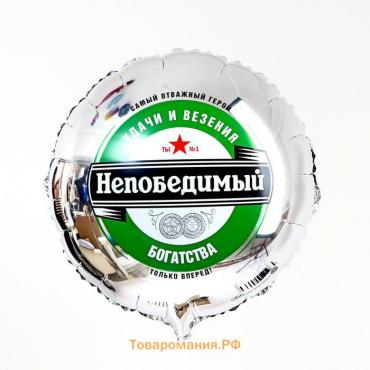 Воздушный шар фольгированный 18" «Непобедимый», круг, с подложкой