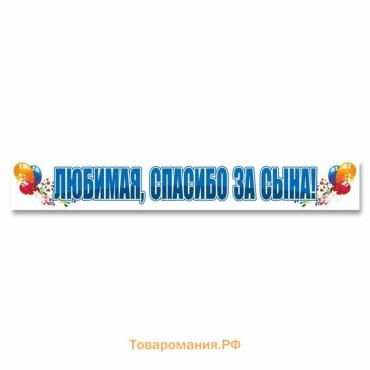 Наклейка "Любимая, спасибо за сына!", 70 х 10 см