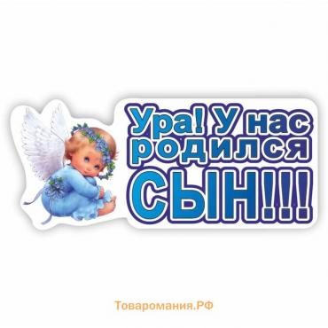 Наклейка "УРА! У нас родился сын!!!", 37,5 х 16,5 см