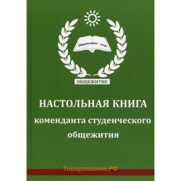 Настольная книга коменданта студенческого общежития сост. А. Батиашвили
