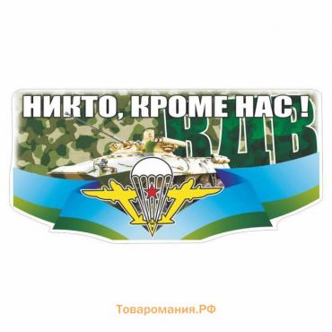 Наклейка ВДВ цветная "ВДВ! Никто кроме нас!" Камуфляж, 30 х 15 см