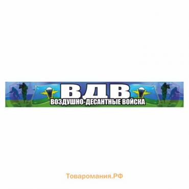 Наклейка ВДВ цветная "ВДВ! Воздушно-десантные войска!", 70 х 10 см