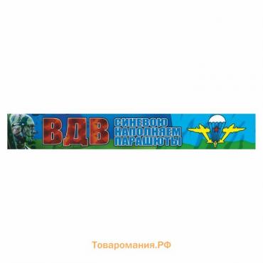 Наклейка ВДВ цветная "ВДВ! Синевою наполняем парашюты!", 70 х 10 см