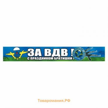 Наклейка ВДВ цветная "За ВДВ! С праздником братишки!", 70 х 10 см