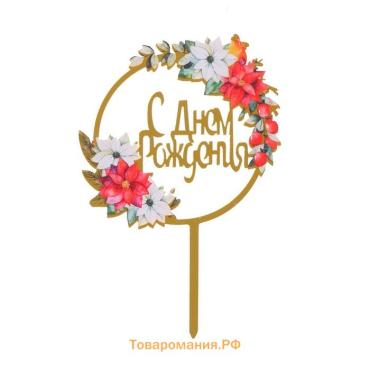 Топпер для торта «С днём рождения»