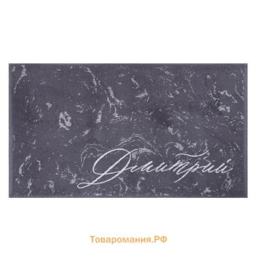 Полотенце именное махровое  «Дмитрий», 50×90 см, 100% хлопок, 420 г/м², серое