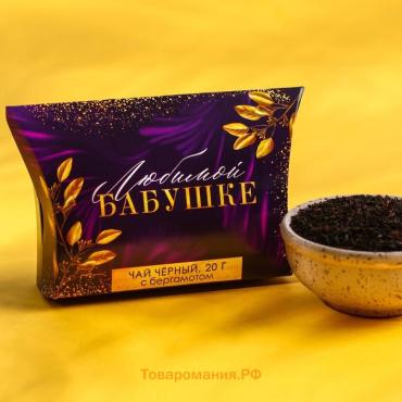 Чай подарочный «Любимой бабушке», с бергамотом, 20 г.