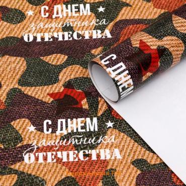 Бумага упаковочная глянцевая «С Днем защитника отечества!», 70×100 см,1 шт.