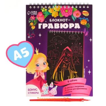 Гравюра блокнот детский «Принцесса и единорог», 10 листов, штихель, для девочки