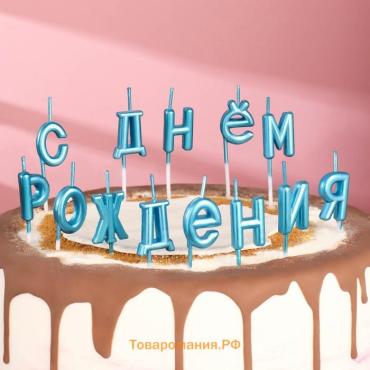 Свечи для торта «С Днём Рождения», голубые