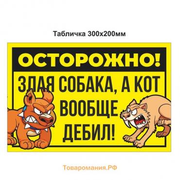 Табличка «Осторожно собака и кот» 300×200, цвет чёрно - жёлтый, клейкая основа