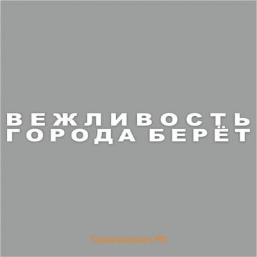 Наклейка "Вежливость города берет", 70 х 10 см, плоттер