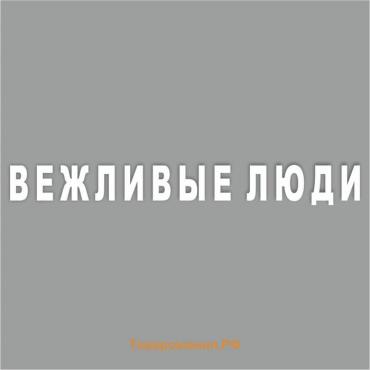 Наклейка "Вежливые люди", 70 х 10 см, плоттер