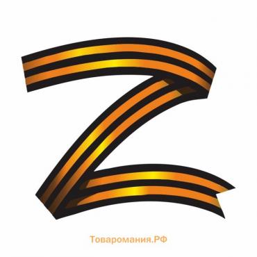 Наклейка "Z георгиевская лента", 25 х 25 см