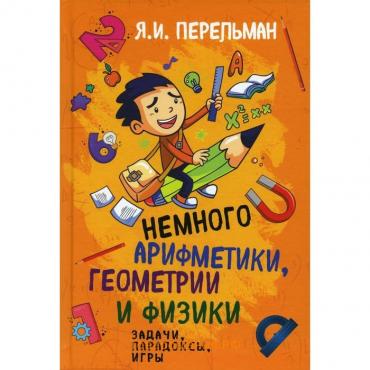 Немного арифметики, геометрии и физики. Перельма Я.И.