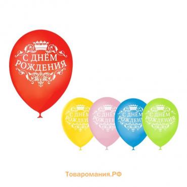 Воздушный шар латексный 12" «С Днём рождения», корона, 50 шт., МИКС