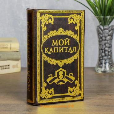 Шкатулка книга-сейф «Мой капитал», дерево, 21×13×5 см