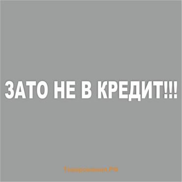 Наклейка "Зато не в кредит!", белая, плоттер, 400 х 55 х 1 мм