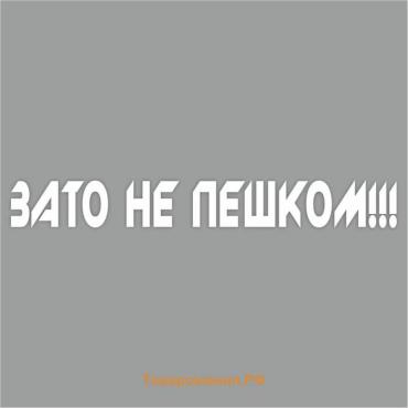 Наклейка "Зато не пешком", белая, плоттер, 700 х 100 х 1 мм