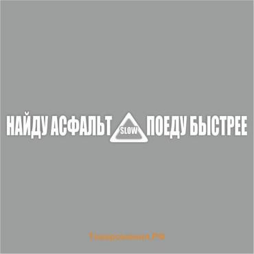 Наклейка "Найду асфальт - поеду быстрее!", белая, плоттер, 400 х 55 х 1 мм