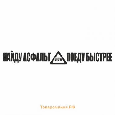 Наклейка "Найду асфальт - поеду быстрее!", черная, плоттер, 400 х 55 х 1 мм